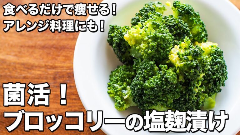 菌活！ブロッコリーの塩麹漬け【アレンジ料理にも！】【食べるだけで痩せる！】Bacterial life!  Broccoli pickled in salt koji
