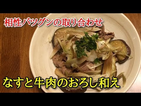 【簡単料理】なすと牛肉のおろし和え　相性バツグンの取り合わせ