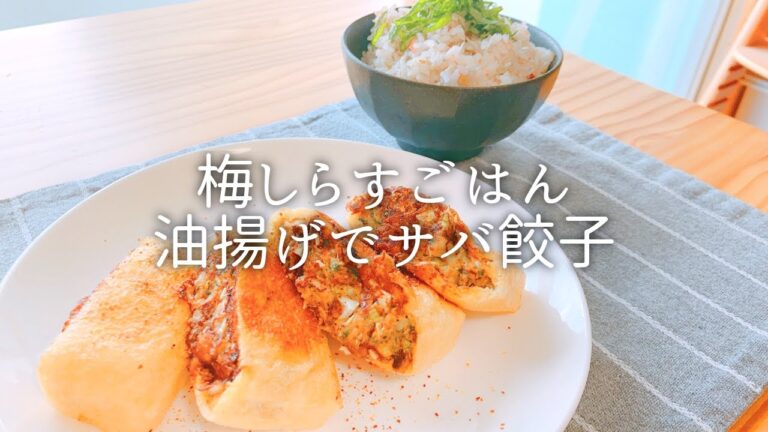 [ 1食分のカロリー ] 油揚げでサバ餃子 405 kcal｜梅しらすごはん 314 kcal [ 2020/10/16 ]