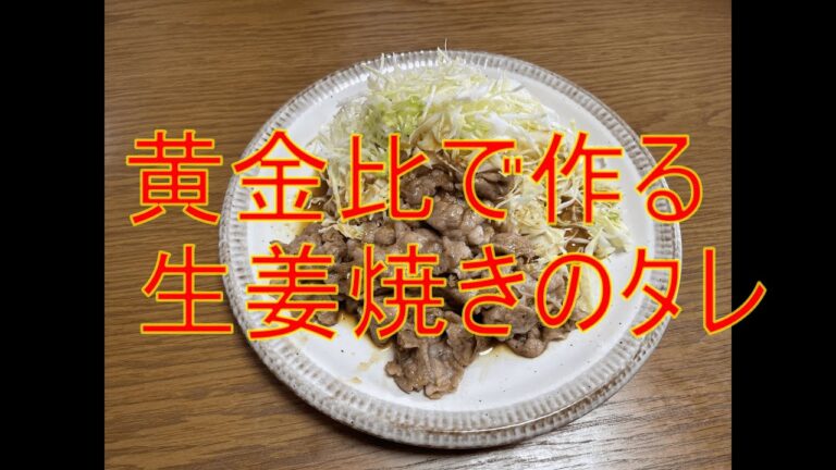 黄金比で作る生姜焼きのタレ