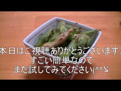 焼き枝豆 簡単すぎるけれど とても良い酒のアテ