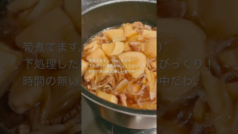 本日のユミ飯は筍の煮物。   めちゃくちゃ美味しく出来ました✌️ #筍 #ユミ飯 #煮物 #料理動画 #料理 #料理好き