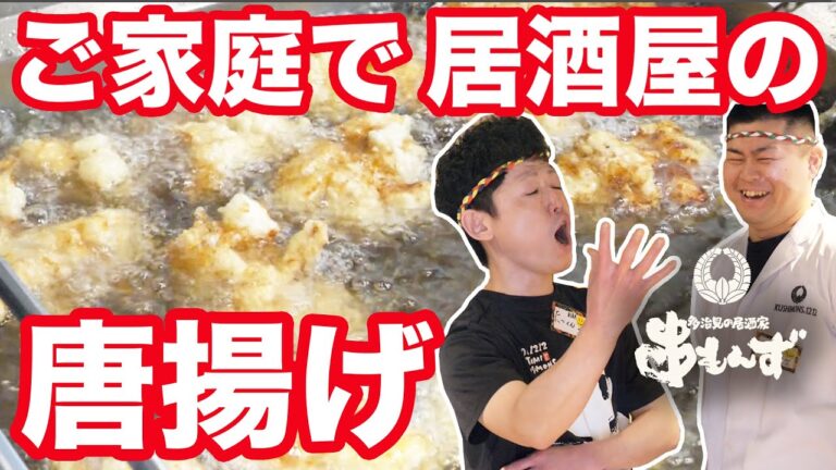 【居酒屋レシピ】ふわっふわでジュワ～な究極の唐揚げをご自宅で!!