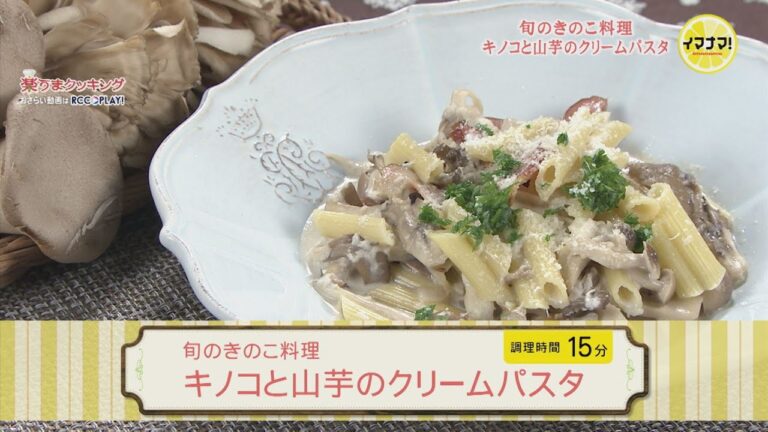 旬のきのこ料理～キノコと山芋のクリームパスタ～