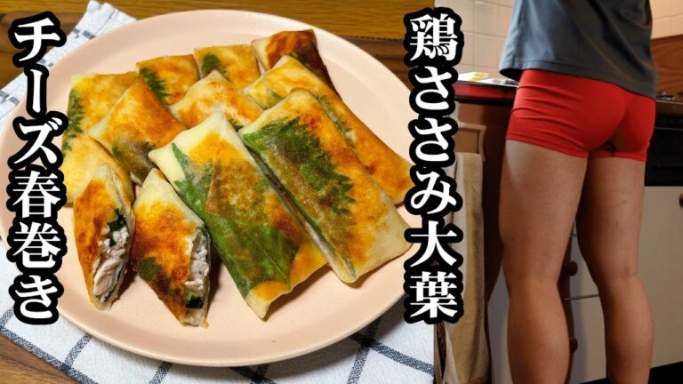 鶏ささみ大葉チーズ春巻き