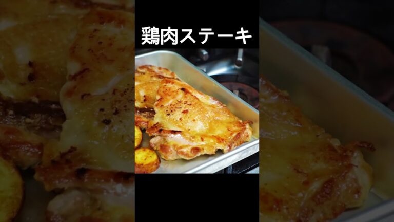 【鶏肉ステーキ】の作り方 マスタードソース #shorts