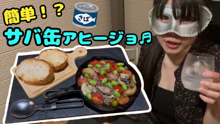 【ねるキャン】簡単！サバ缶アヒージョで今日も乾杯♬