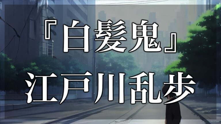 【Japanese audiobook】白髪鬼【ふりがな、朗読】