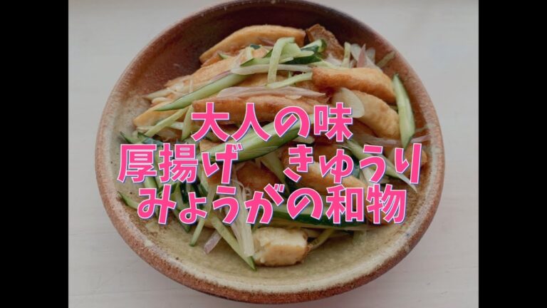 【みょうがレシピ】大人の飽きない味　厚揚げ　きゅうり　みょうがの和物