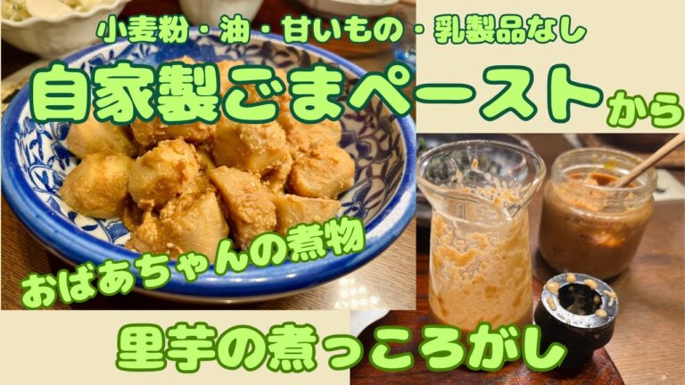 【胡麻ペーストの素から里芋の煮っころがし】小麦粉、油、甘み、乳製品なしで懐かしい味、おばあちゃんの味