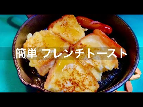 【ふわふわフレンチトースト】1食100円以下／お手軽・簡単・美味しい・自炊・貧乏・モーニング・朝食