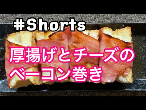 #Shorts  #厚揚げとチーズのベーコン巻き #YouTubeショート  トースターで簡単❗厚揚げとチーズのベーコン巻き😄
