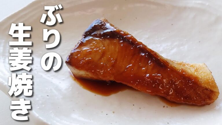 照り焼きに飽きたらこれ！簡単に作れるぶりの生姜焼き【お弁当おかず】