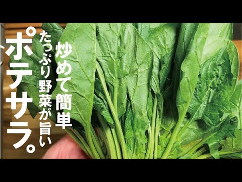 栄養たっぷりで炒めて簡単【ちゃんとポテトサラダ】