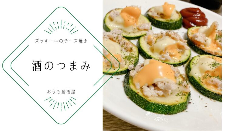 【おうち居酒屋】ズッキーニのチーズ焼きがうますぎる【つまみ】