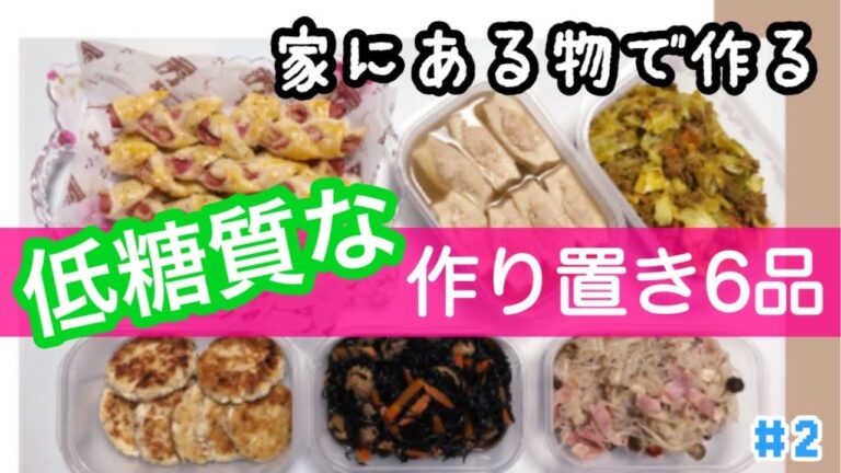 【作り置き/低糖質6品】糖質制限ダイエット中もOK/節約❤︎簡単/家にある物で作る/購入しても1000円以下