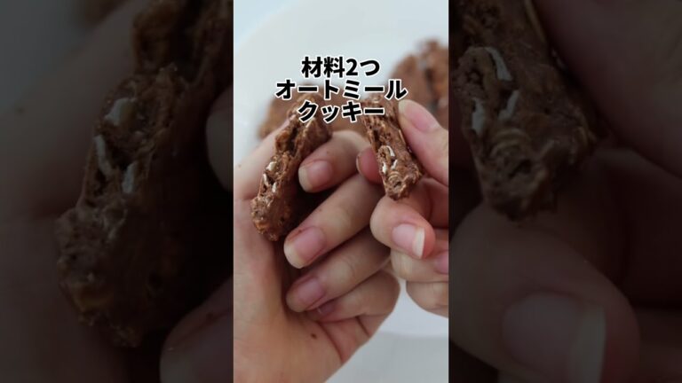 材料２つ！レンチンで出来るプロテインオートミールクッキー