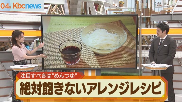 大活躍のそうめん　アレンジすべきは「つゆ」！？