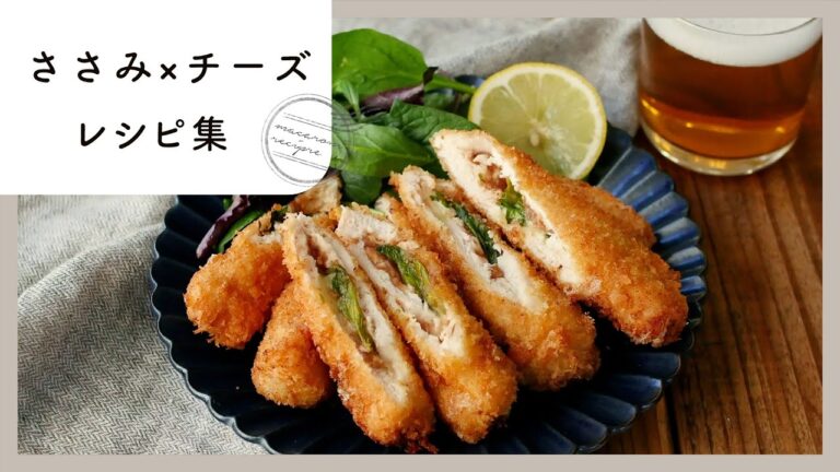 【ささみ×チーズレシピ集】相性抜群の定番コンビ♪夕飯のおかずにもお弁当にもおすすめ！