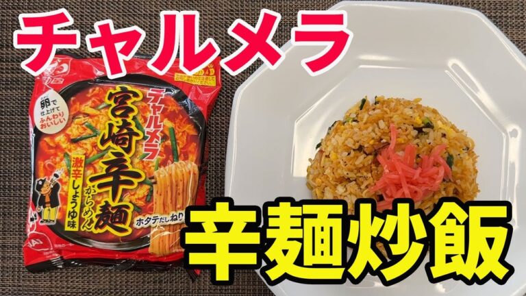 【辛麺炒飯】【保存版レシピ】チャルメラ宮崎辛麺の宮崎辛麺を使って、激うまな辛麺炒飯を作ります。炒飯の中でもダントツな旨さです。是非保存版レシピとして、覚えておいてください。【Fried Rice】