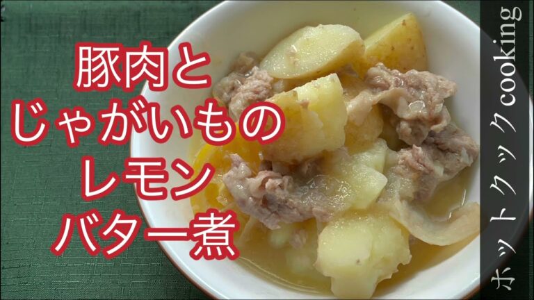 【ホットクック】豚肉とじゃがいものレモンバター煮