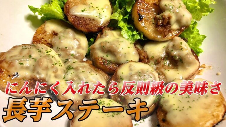 【長芋ステーキ】にんにく入れたら反則級の美味さになる！簡単レシピで失敗知らずのチーズ入り長芋ステーキ【彼氏ごはん】