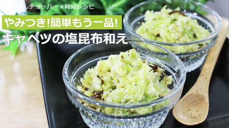 ぶんぶんチョッパー(キャベツの塩昆布和え)