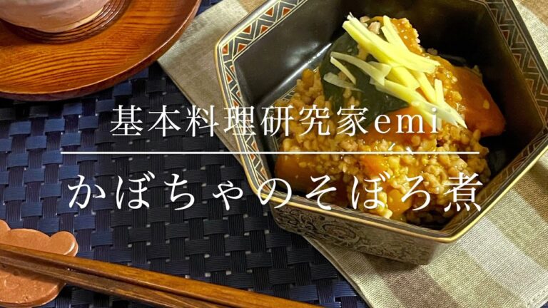 かぼちゃのそぼろ煮