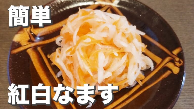 簡単おせちにもう一品『紅白なます』縁起物