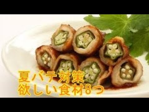 夏バテ対策にとり入れて欲しい食材【健康】【ダイエット】