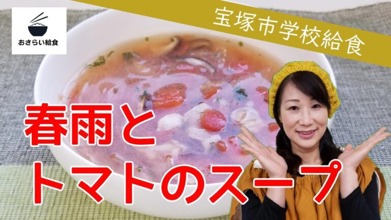 春雨とトマトのスープ【8月のおさらい給食】宝塚市学校給食⑤