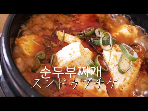 [韓国料理]おいしい簡単スンドゥブチゲ 4K映像