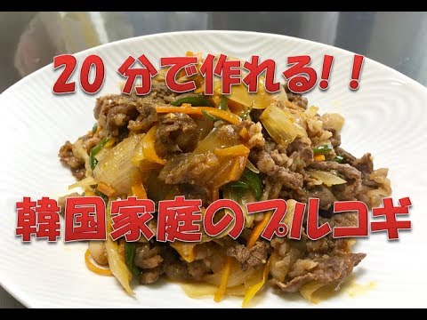20分で作れる!!　韓国家庭のプルコギ　簡単レシピ