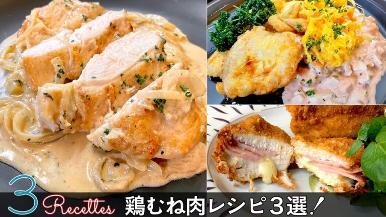 【鶏むね肉レシピ3選】しっとりジューシーに火を入れる方法をレクチャー！にんにくレモンクリーム / コルドンブルー / チキン南蛮｜Chef Kiyomi MIKUNI