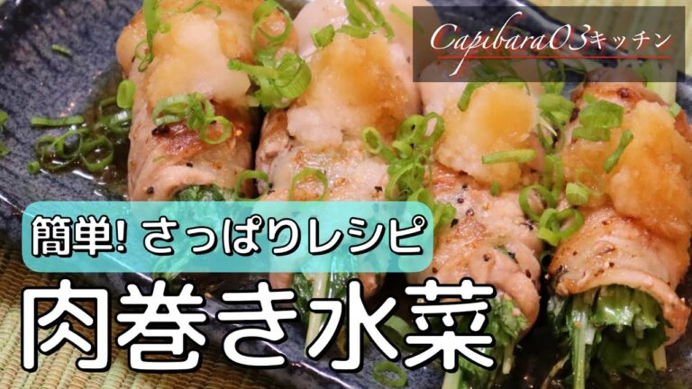 不健康サラリーマンの健康レシピ【肉巻き水菜】#shorts