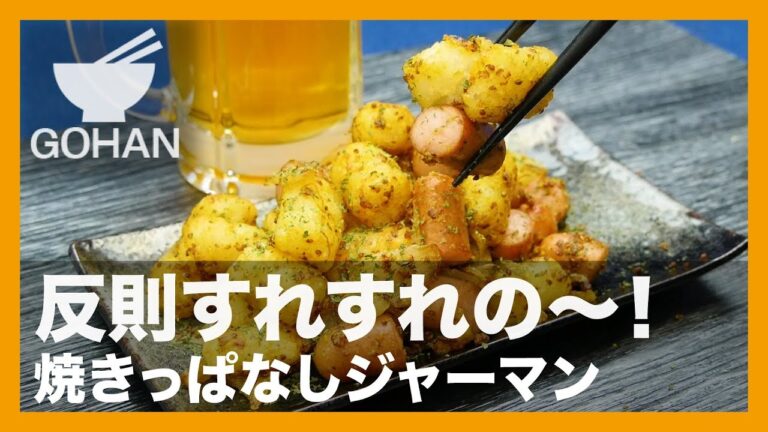 【簡単レシピ】ハッシュドポテトで代用！『焼きっぱなしジャーマン』の作り方 【男飯】