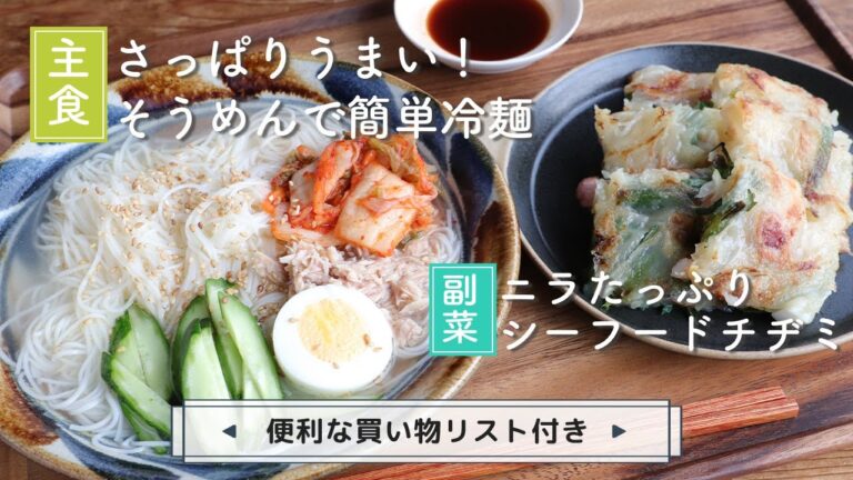 「さっぱりうまい！そうめんで簡単冷麺」「ニラたっぷりシーフードチヂミ」献立