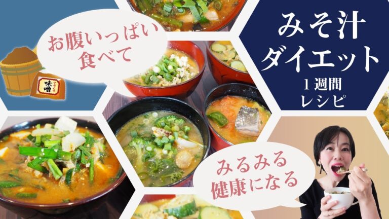 【食べて痩せる味噌汁】1週間でみるみる痩せて健康になる！みそ汁ダイエット献立レシピ