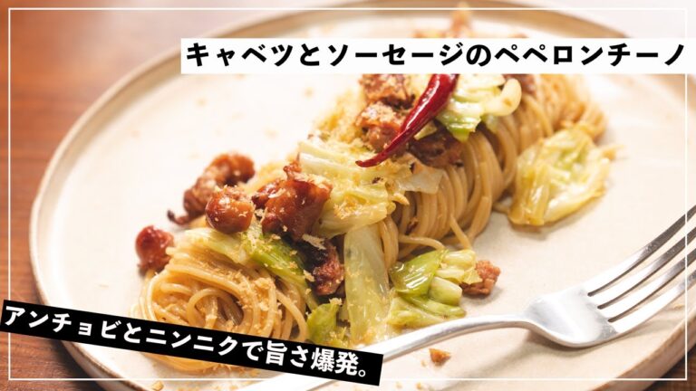 【誰が作っても旨い】キャベツとソーセージで作る最高のペペロンチーノの作り方【パスタ】【イタリアン】【レシピ】