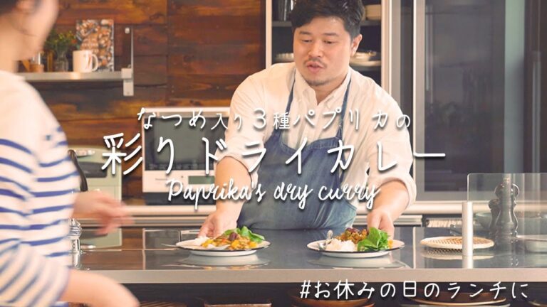 夫婦で美味しいランチ「なつめ⼊り3種パプリカの彩りドライカレー」を作ってみました