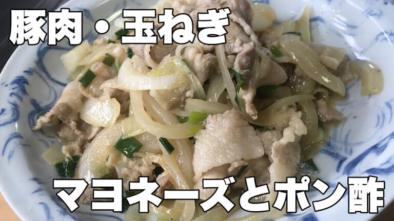 【豚肉・タマネギのマヨポン炒め】豚肉レシピ・マヨネーズとポン酢で味付け