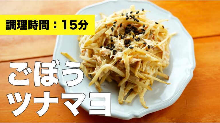 【マヨネーズ】ごぼうのツナマヨサラダのレシピ