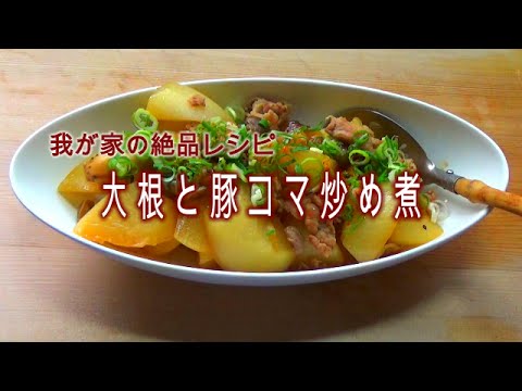 【料理】大根と豚コマ炒め煮
