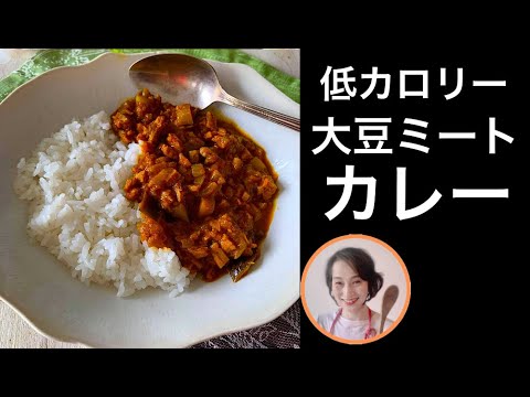お肉なし大豆ミートのキーマカレー