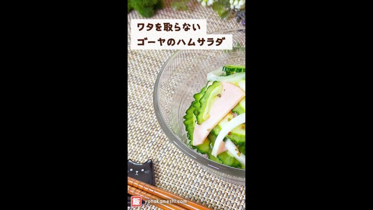 ワタを取らないゴーヤのハムサラダ [Goya ham salad] #shorts