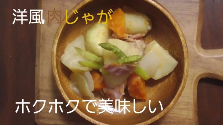 カフェ風にアレンジ！！洋風肉じゃが