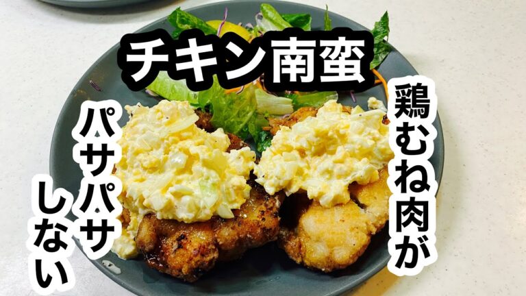 【チキン南蛮】鶏むね肉をしっとり食べられるのは、やはりこれ！＆手作りタルタルも。