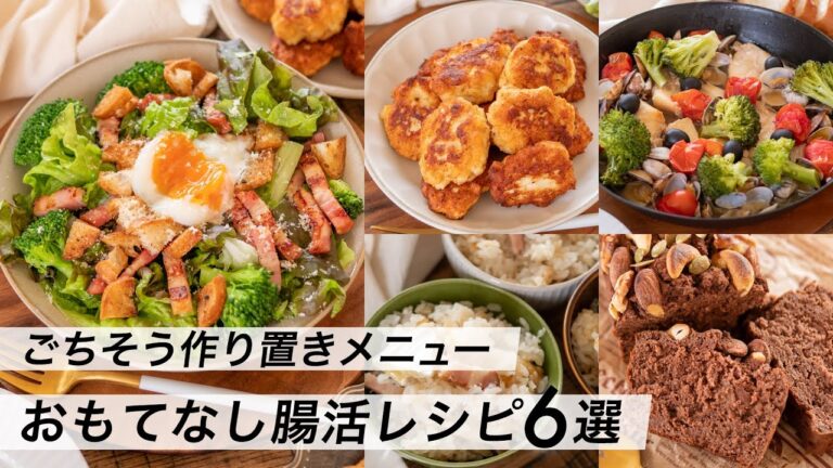 【腸活作り置き#12】おもてなし料理6選！パーティーや記念日におすすめ簡単レシピ｜塩麹と発酵食品でヘルシー献立・夕食