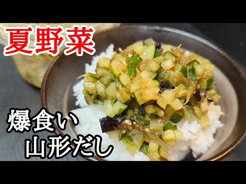 山形だしの作り方！夏野菜もたっぷり食べられる簡単作り置きレシピ