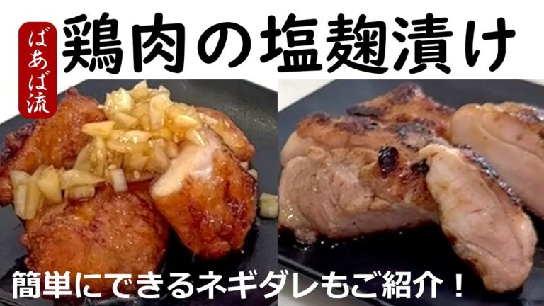 鶏肉の塩麹漬け焼きと唐揚げ　しっとり柔らかジューシーな仕上がり！簡単ネギだれとニンニクのオリーブオイル漬けの作り方も！便利すぎるオープナーの紹介☆